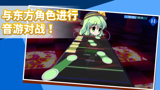 游戏画面:“与东方角色进行音游对战!”